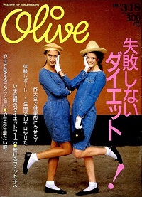 Olive　156　1989 3|18 　失敗しないダイエット！