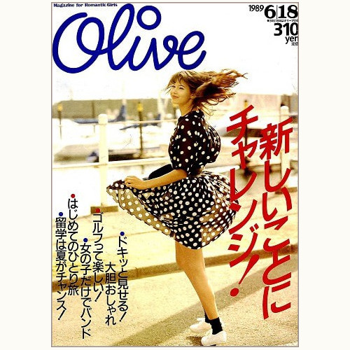 Olive博物館/1989年の雑誌「オリーブ」バックナンバー | 食と暮らしの