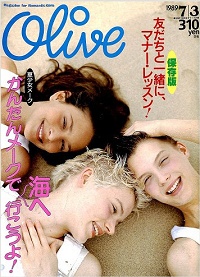Olive　Ｎ゜163　1989 7|3　夏少女メーク　かんたんメークで、海へ行こうよ！