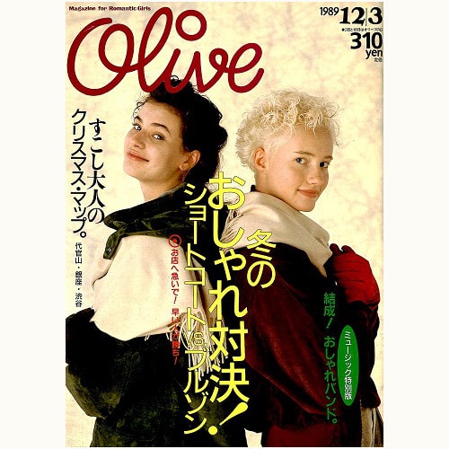 Olive博物館/1989年の雑誌「オリーブ」バックナンバー | 食と暮らしの