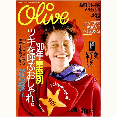 Olive博物館/1990年の雑誌「オリーブ」バックナンバー | 食と暮らしの