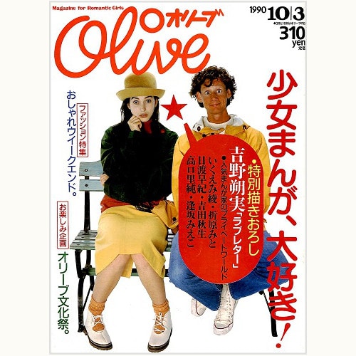 Olive博物館/1990年の雑誌「オリーブ」バックナンバー | 食と暮らしの 