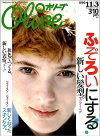 Olive N゜194 1990 11|3 ふぞろいにする!新しい髪型。