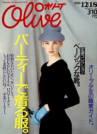 Olive　Ｎ゜197　1990 12|18　パーティで、着る服。特別な日のために、黒いドレス。