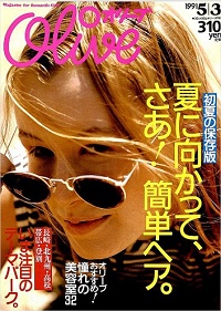Olive　Ｎ゜205　1991 5|3 　夏に向かって、さあ！簡単ヘア。