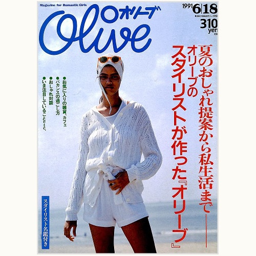 Olive博物館/1991年の雑誌「オリーブ」バックナンバー | 食と暮らしの 
