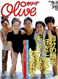 Olive　Ｎ゜211　1991 8|3　ここが好き、ここが嫌い、わたしの顔！