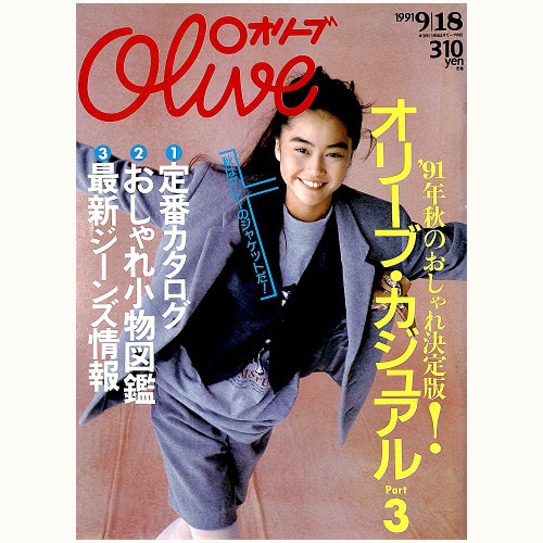 雑誌 Olive 1991年 まとめ売り - 本・雑誌・漫画
