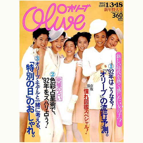 Olive博物館/1992年の雑誌「オリーブ」バックナンバー | 食と暮らしの古本屋＊eclipse plus