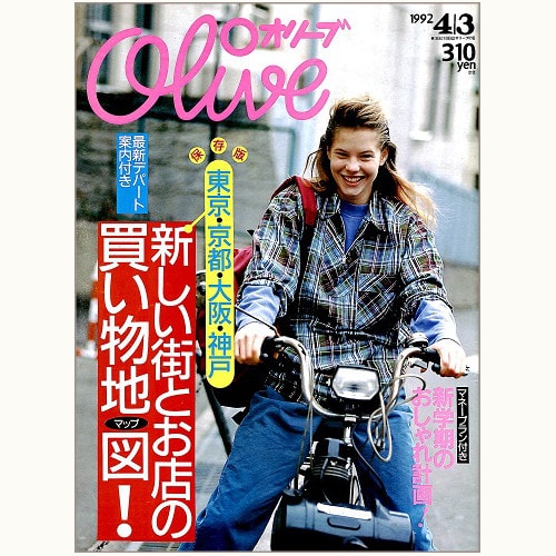 高品質】 olive オリーブ 1992 22冊セット 雑誌 ファッション - www 