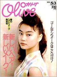 Olive　Ｎ゜228　1992 5|3　わたしに似合う、新しいヘア！新しいメーク！
