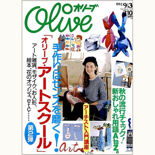 Olive　Ｎ゜236　手作りでセンスを磨く！「オリーブ・アートスクール」第2弾