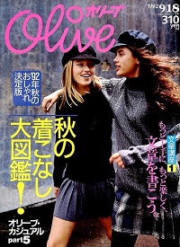 Olive　Ｎ゜237　1992 9|18 　秋の着こなし大図鑑！