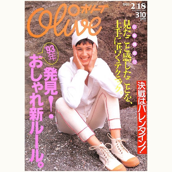 Olive　Ｎ゜246　発見！'93年おしゃれ新ルール。