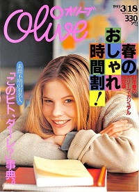Olive　Ｎ゜248　1993 3|18 　春のおしゃれ時間割！