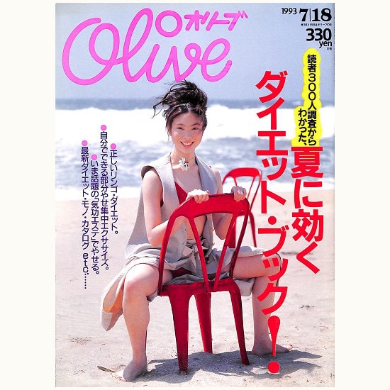 Olive博物館/1993年の雑誌「オリーブ」バックナンバー | 食と暮らしの