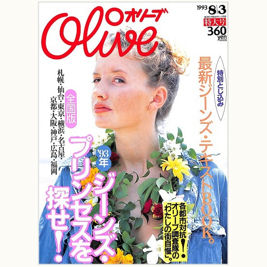 Olive　Ｎ゜257　'93年ジーンズ・プリンセスを探せ！