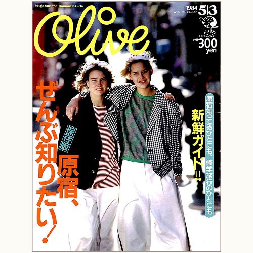 Olive博物館/1984年の雑誌「オリーブ」バックナンバー | 食と暮らしの 