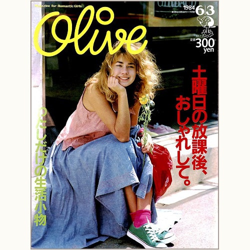 Olive博物館/1984年の雑誌「オリーブ」バックナンバー | 食と暮らしの 