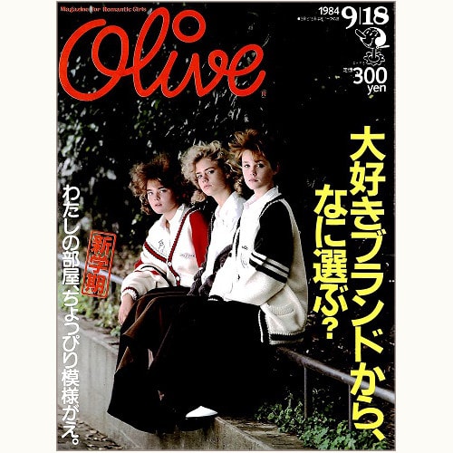 Olive博物館/1984年の雑誌「オリーブ」バックナンバー | 食と暮らしの