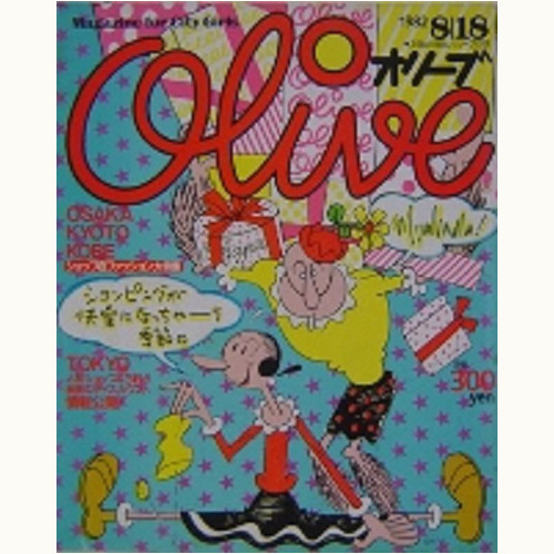 Olive博物館/1982年の雑誌「オリーブ」バックナンバー | 食と暮らしの 