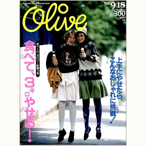 Olive博物館/1985年の雑誌「オリーブ」バックナンバー | 食と暮らしの