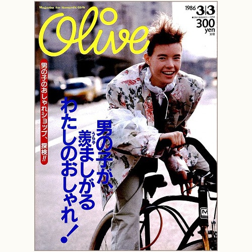 Olive博物館/1986年の雑誌「オリーブ」バックナンバー | 食と暮らしの