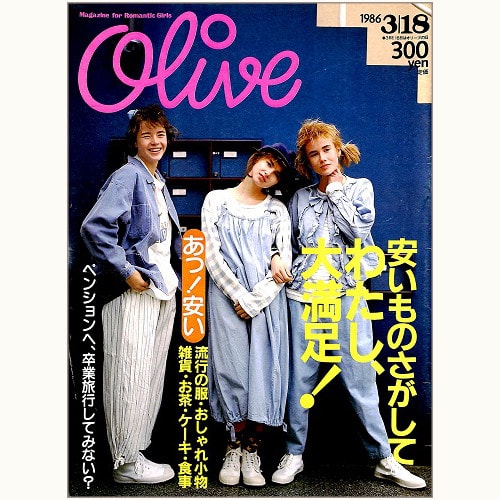 魅力的な本Olive博物館/1986年の雑誌「オリーブ」バックナンバー | 食と暮らしの