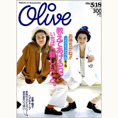 Olive博物館/1986年の雑誌「オリーブ」バックナンバー | 食と暮らしの 