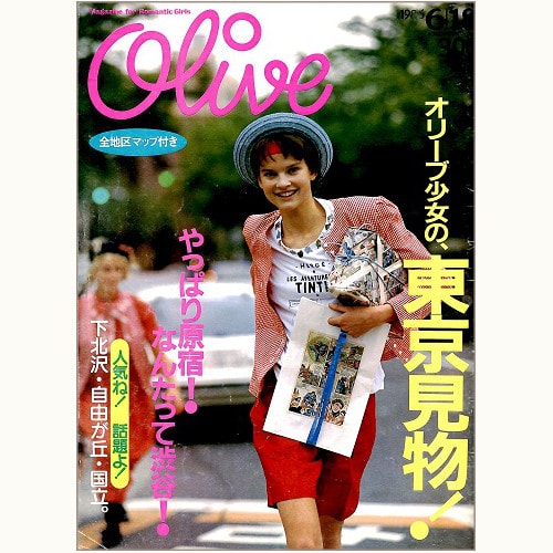 オリーブ1986年9/3号　大好きブランドでわたしもこんなに変わる！！