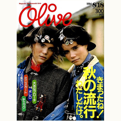 Olive博物館/1986年の雑誌「オリーブ」バックナンバー | 食と暮らしの 