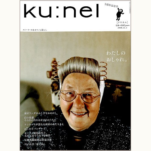 ku:nel [クウネル] vol.34 5周年記念号　わたしのおしゃれ。