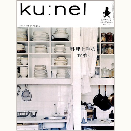 ku:nel [クウネル] vol.43　料理上手の台所。