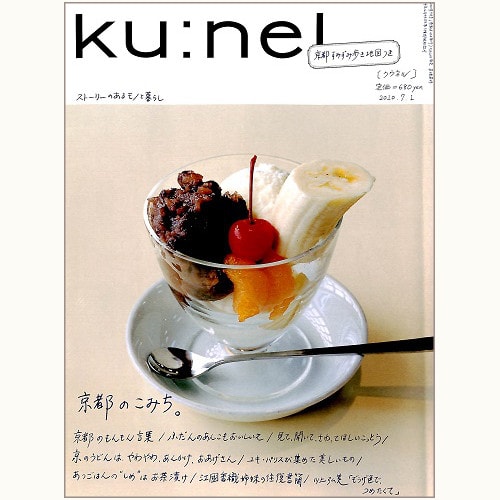 ku:nel [クウネル] vol.44　京都のこみち。