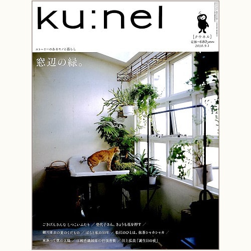 ku:nel [クウネル] vol.45　窓辺の緑。