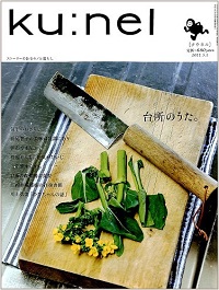 ku:nel [クウネル]　vol.49　台所のうた。