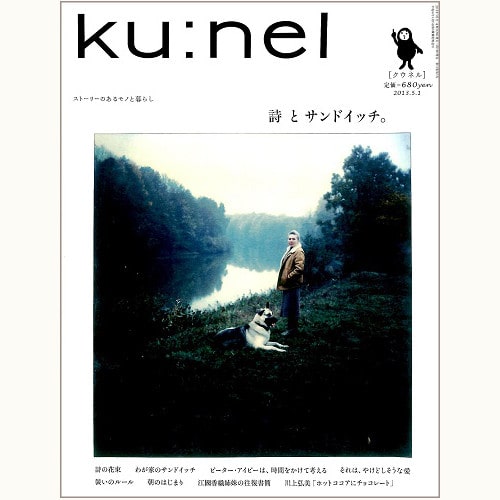 ku:nel [クウネル] vol.61　詩とサンドイッチ。