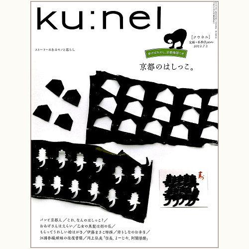 ku:nel [クウネル] vol.62　京都のはしっこ。