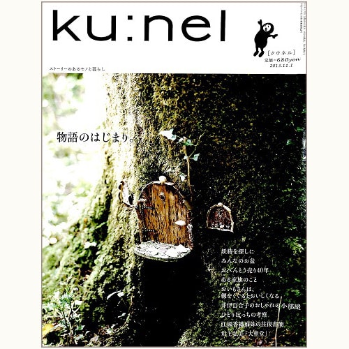 ku:nel [クウネル] vol.64　物語のはじまり。