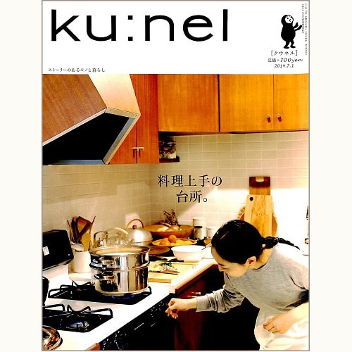 ku:nel [クウネル] vol.68　料理上手の台所。