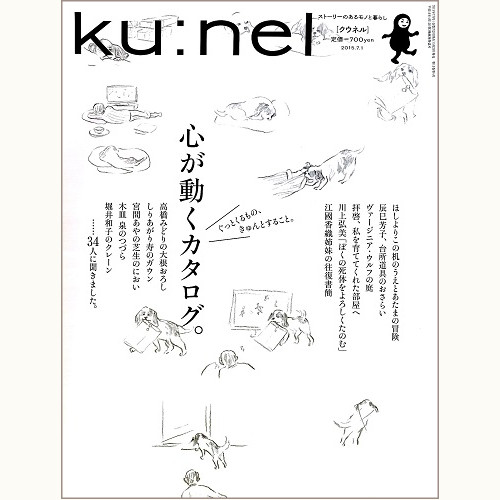 ku:nel [クウネル] vol.74　心が動くカタログ。