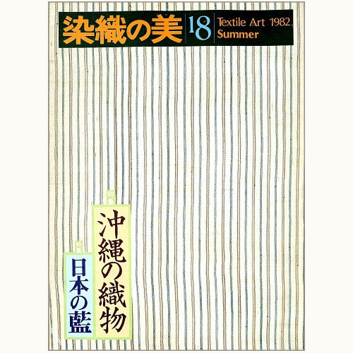 染織の美 第18号 1982年 夏　沖縄の織物 / 日本の藍