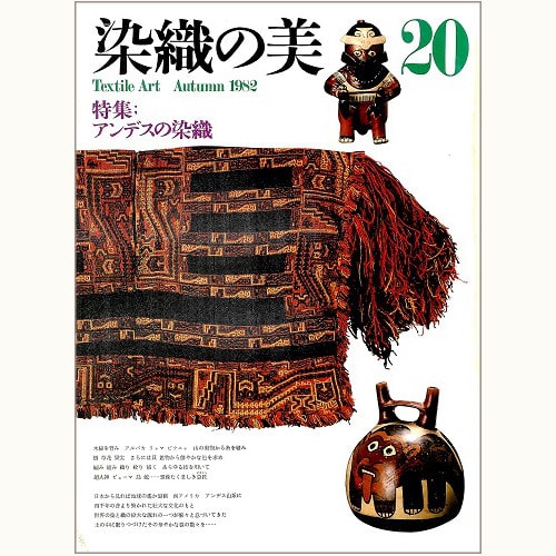 染織の美 Textile Art バックナンバー | 食と暮らしの古本屋