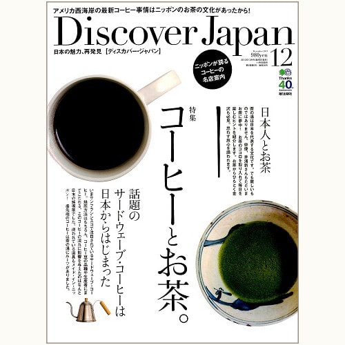 Discover Japan ディスカバー・ジャパン Vol.31　コーヒーとお茶。ニッポンが誇るコーヒーの名店案内