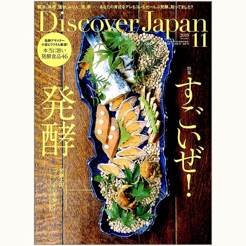 Discover Japan ディスカバー・ジャパン Vol.97　すごいぜ！発酵　発酵大国、ニッポンをひも解く！