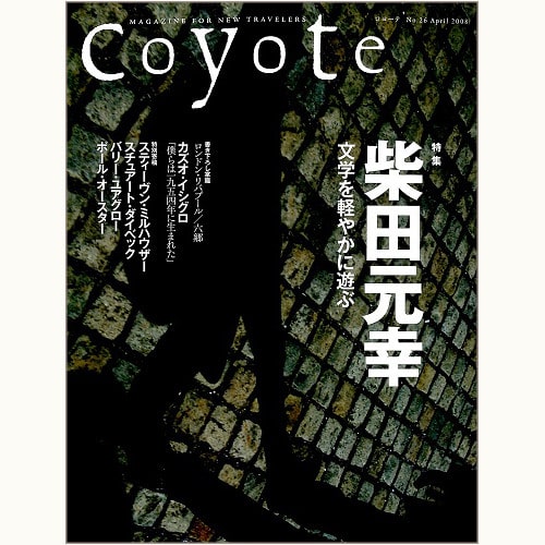 coyote コヨーテ No.26　柴田元幸　文学を軽やかに遊ぶ