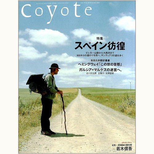 coyote コヨーテ No.39　スペイン彷徨　ピレネー山脈から大西洋まで　900キロの道のりを西へ。サンティアゴの道を歩く