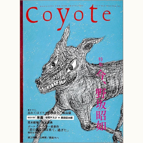 coyote コヨーテ No.47　今、野坂昭如