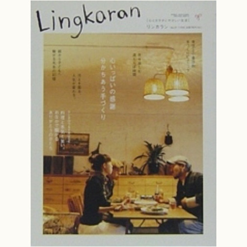 Lingkaran（リンカラン）Vol.21　心いっぱいの感謝　分かちあう手づくり