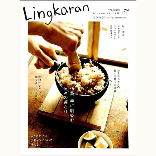 Lingkaran（リンカラン）Vol.27　道具、手に馴染む日々の連なり